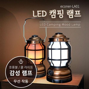 에코너-LA01 LED 캠핑 램프
